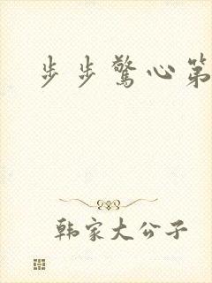 步步惊心第二部