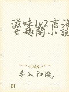 滋味1v2商洛笔趣阁小说