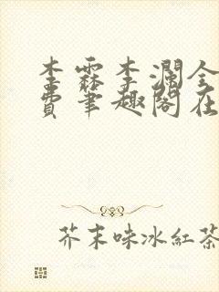 李霖李澜全文免费笔趣阁在线阅读