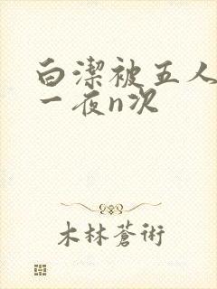白洁被五人糟蹋一夜n次