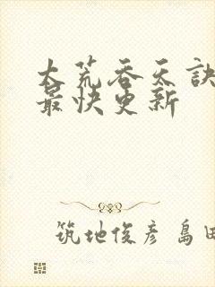 太荒吞天诀最新最快更新