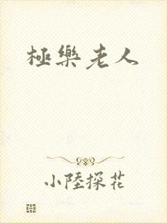 极乐老人