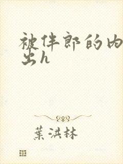 被伴郎的内捧进出h