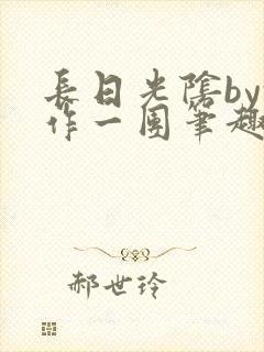 长日光阴by乱作一团笔趣阁免费阅读无