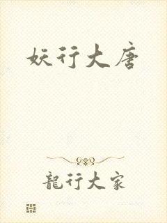 妖行大唐