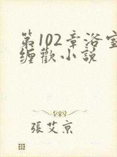 第102章浴室缠欢小说