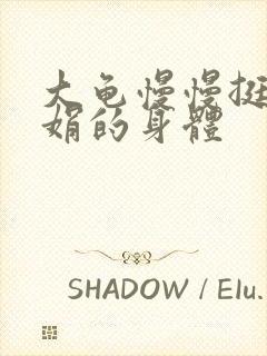 大龟慢慢挺进吴娟的身体