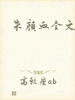 朱颜血全文阅读