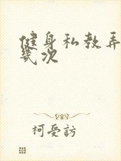 健身私教弄了好几次