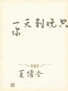 一天到晚只想着你