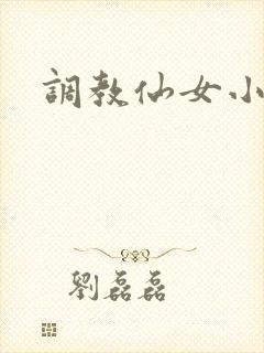 调教仙女小说