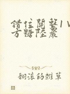 错位关系1∨1方糖陆岩