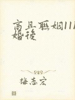 商且联姻11h婚后