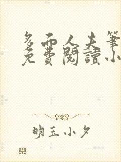 多面人夫笔趣阁免费阅读小说美人仙尊