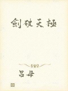 剑破天极