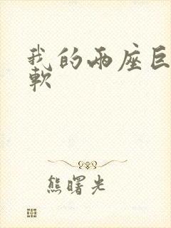 我的两座巨峰很软