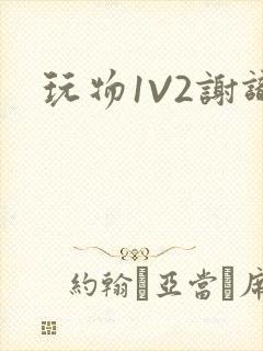 玩物1V2谢识