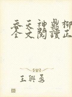 吞天神鼎柳无邪全文阅读正版