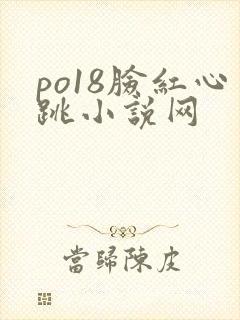 po18脸红心跳小说网