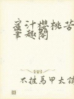 蜜汁樱桃苦咖啡笔趣阁