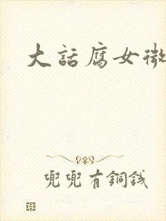 大话腐女微电影