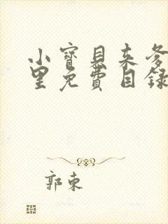 小宝贝来爹地怀里免费目录