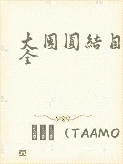 大团圆结目录大全