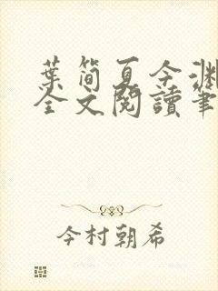 叶简夏今渊免费全文阅读笔趣阁