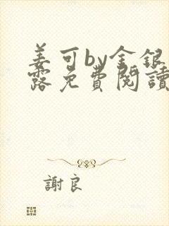 姜可by金银花露免费阅读全文在线笔趣阁