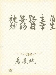 被各路主角们爆炒的日常生活