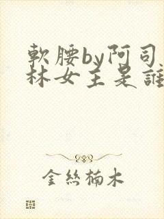 软腰by阿司匹林女主是谁