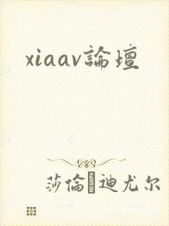 xiaav论坛