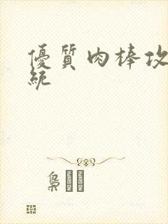 优质肉棒攻略系统