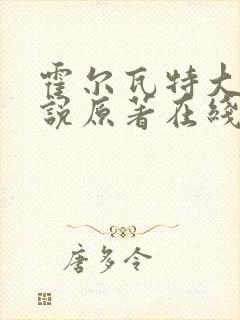 霍尔瓦特大街小说原著在线阅读