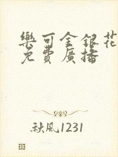 乐可金银花全文免费广播