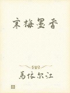 寒梅墨香
