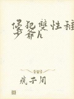 侵犯双性稚嫩小少爷h