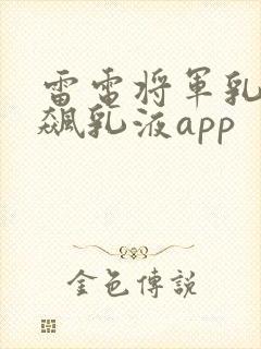 雷电将军乳液狂飙乳液app