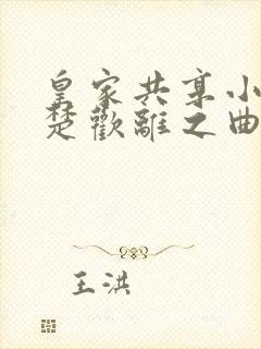 皇家共享小公主楚欢离之曲