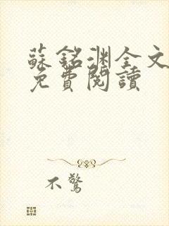 苏铭渊全文最新免费阅读