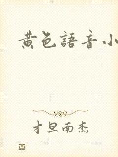 黄色语音小说