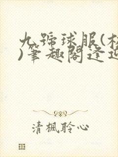 九号球服(校园)笔趣阁逢迎