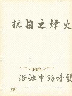 抗日之烽火燎原