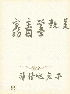 家主管教美人们的日常