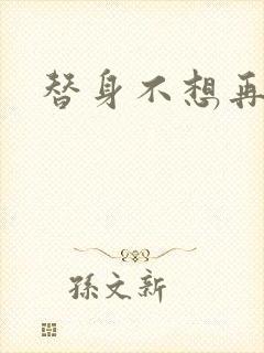 替身不想再玩了