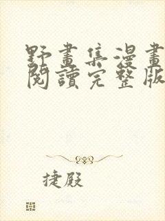 野画集漫画免费阅读完整版笔趣