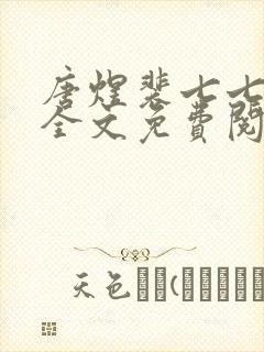 唐煜裴七七小说全文免费阅读