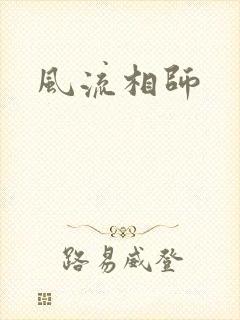 风流相师