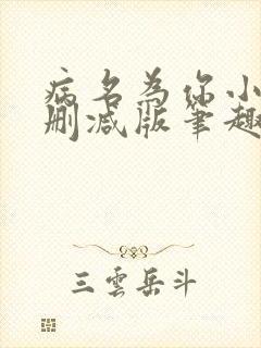 病名为你小说无删减版笔趣阁