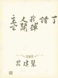 主人我错了请把它关掉